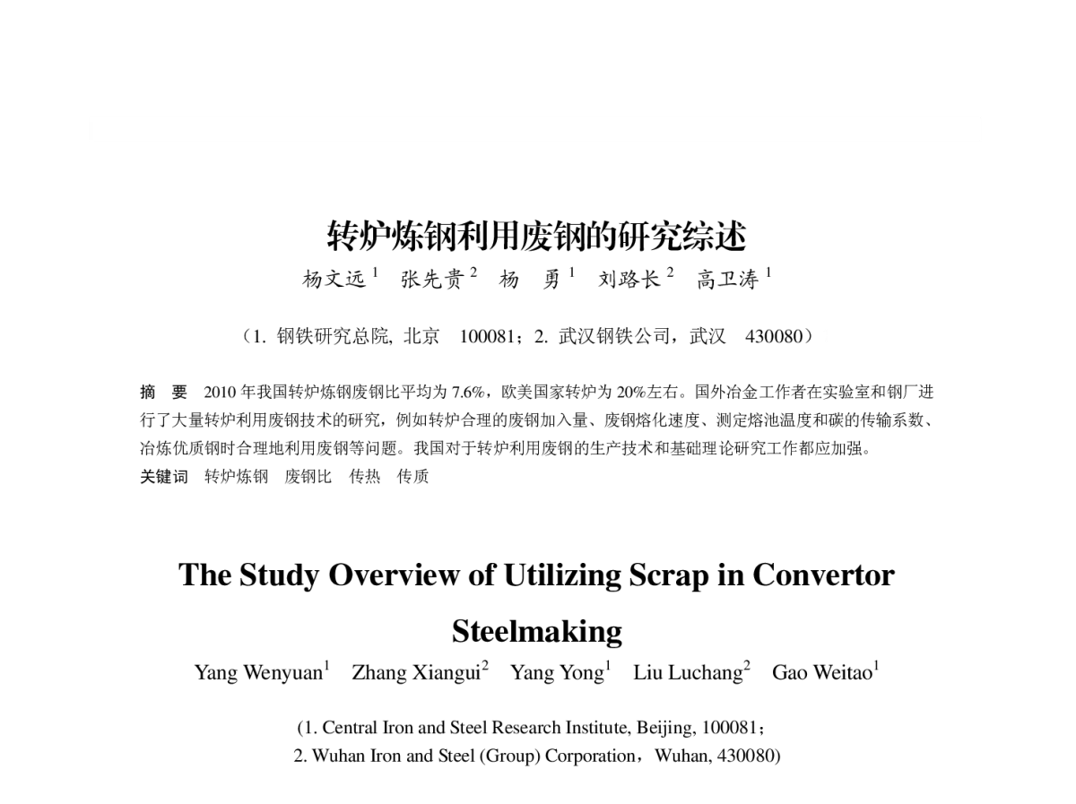 转炉炼钢利用废钢的研究综述 - 第八届(2011)中国钢铁年会
