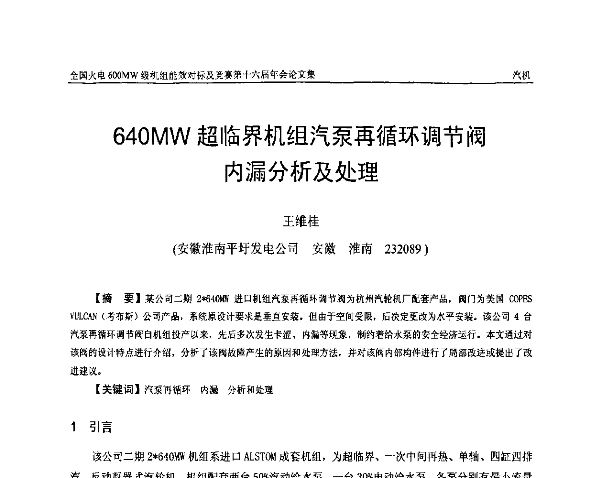 640MW超临界机组汽泵再循环调节阀内漏分析及处理 - 全国火电600MW级机组能效对标及竞赛第十六届年会