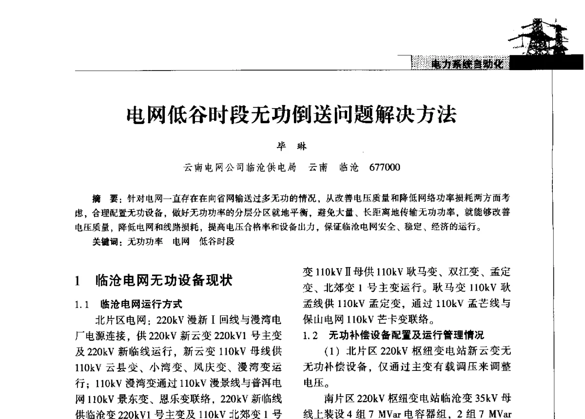 电网低谷时段无功倒送问题解决方法 - 2011年云南电力技术论坛