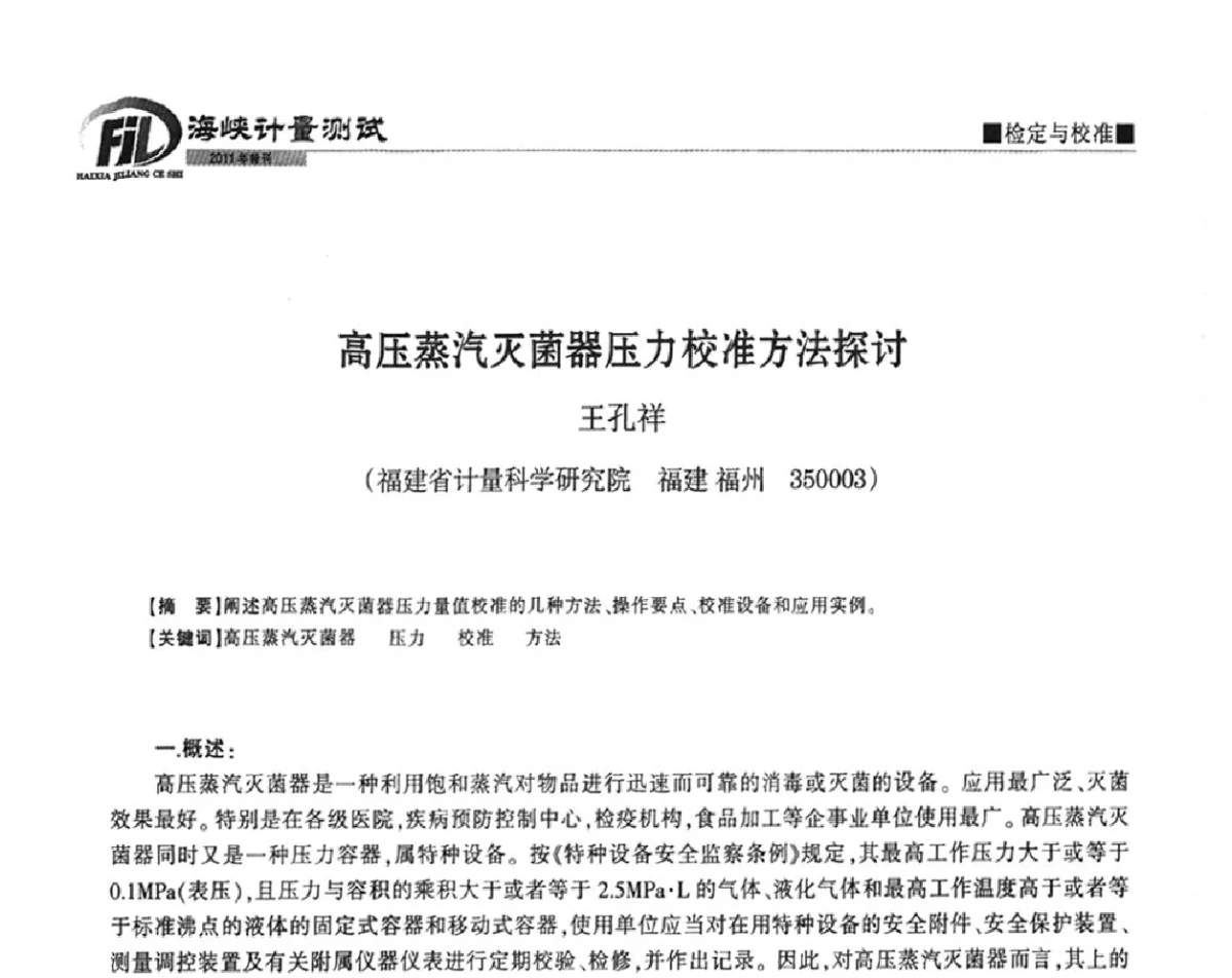 高压蒸汽灭菌器压力校准方法探讨 - 福建省科协第十一届学术年会计量分会场