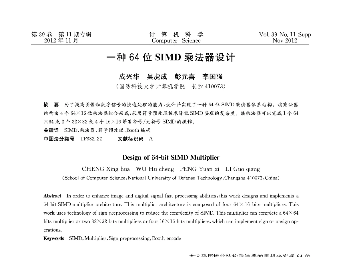 一种64位SIMD乘法器设计 - 2012全国计算机体系结构学术年会