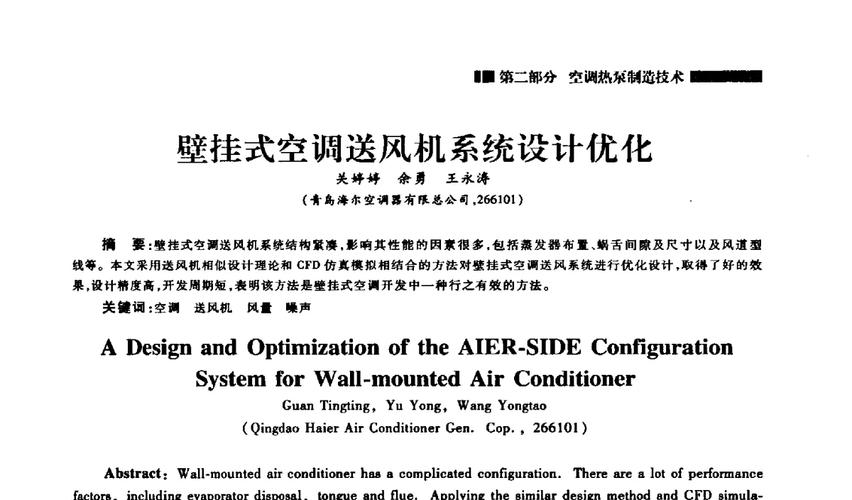 壁挂式空调送风机系统设计优化 - 2012年中国家用电器技术大会