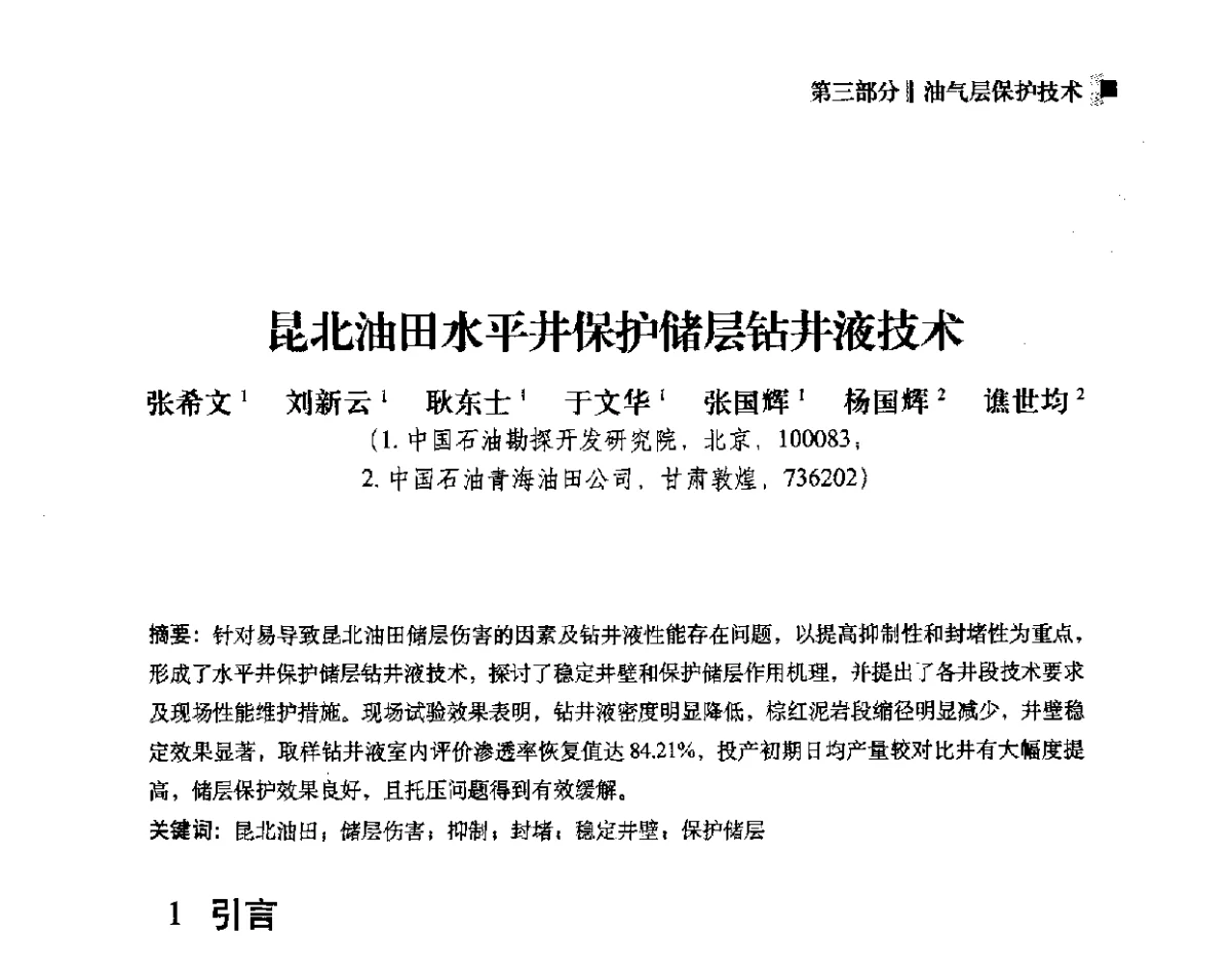 昆北油田水平井保护储层钻井液技术 - 2012年度全国钻井液完井液学组工作会议暨技术交流研讨会