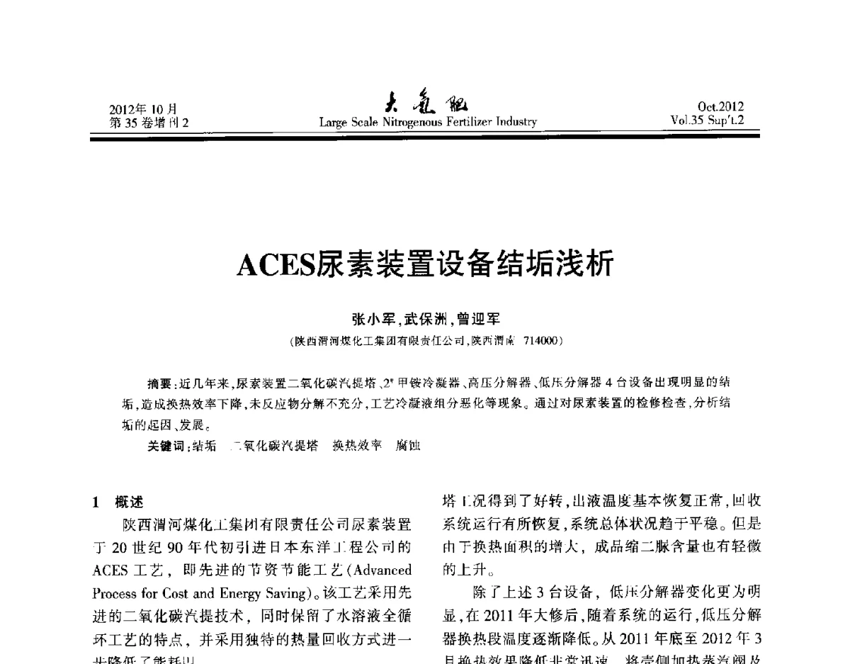 ACES尿素装置设备结垢浅析 - 第十七届全国大型尿素装置技术年会