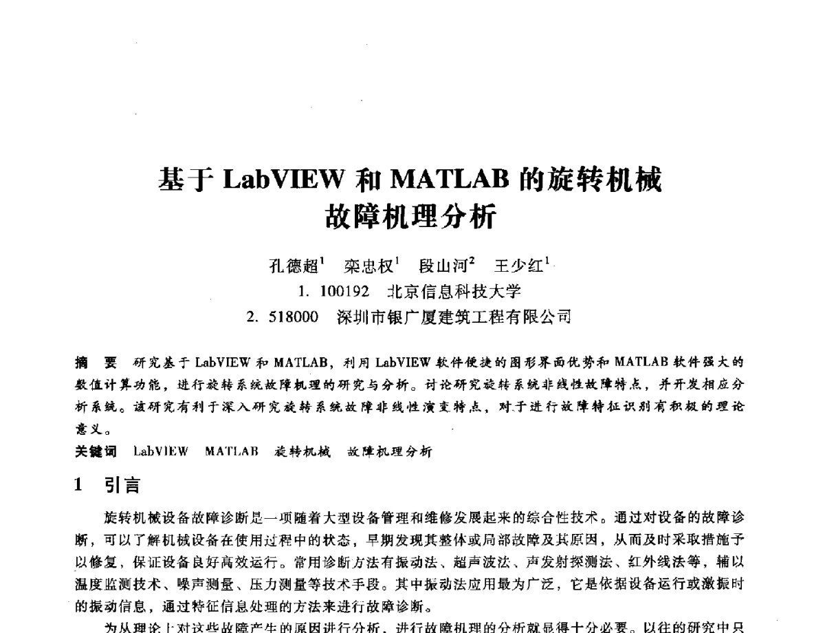 基于LabVIEW和MATLAB的旋转机械障机理分析 - 第九届全国设备与维修工程学术会议暨第十五届全国设备监测与诊断学术会议