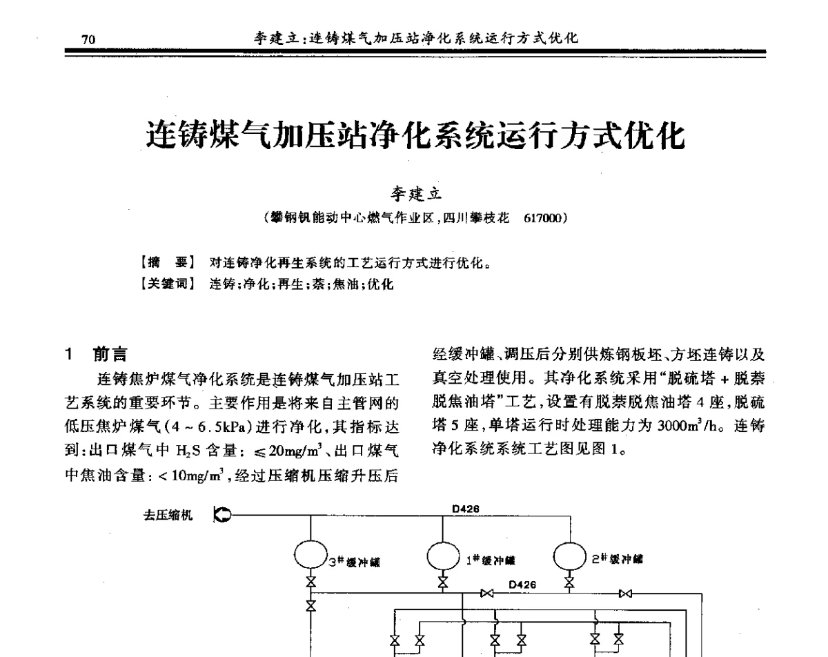 连铸煤气加压站净化系统运行方式优化 - 2011年全国冶金燃气专业年会