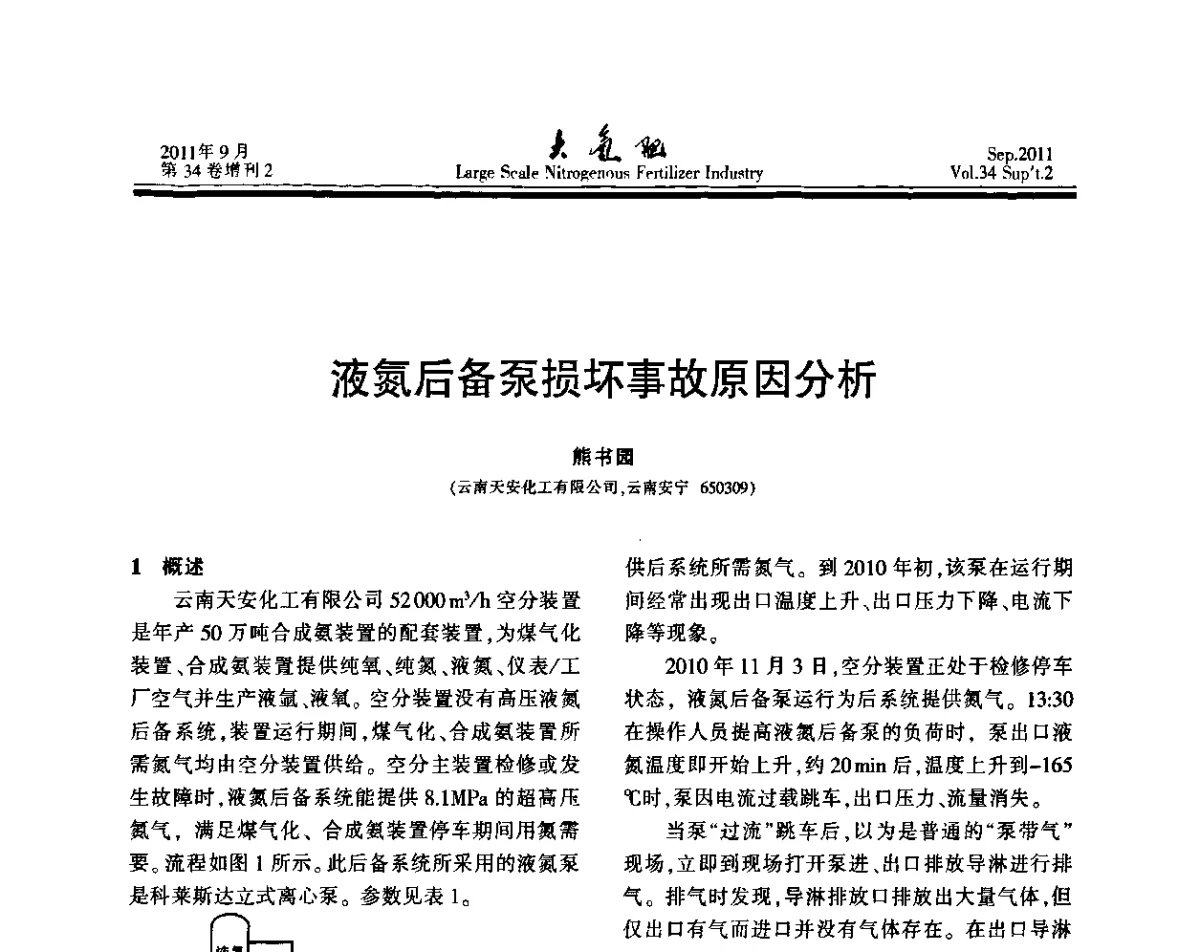 液氮后备泵损坏事故原因分析 - 第二十届全国大型合成氨装置技术年会