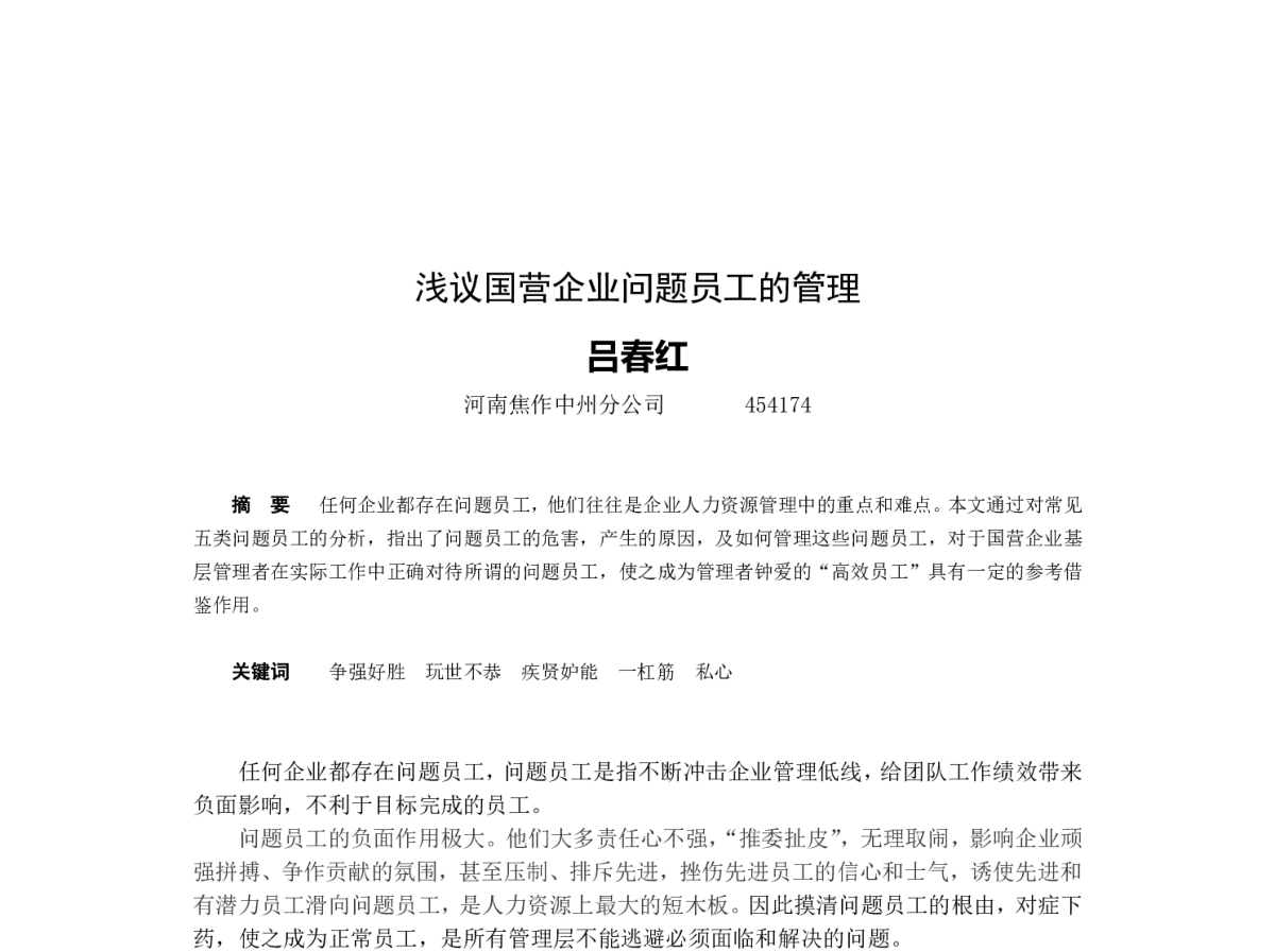 浅议国营企业问题员工的管理 - 2012河南省有色金属学术年会