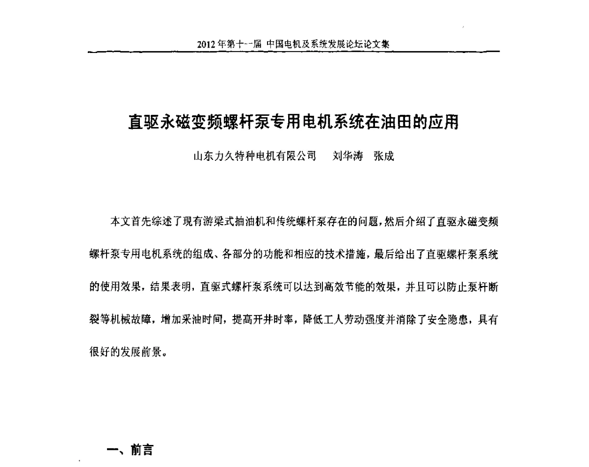 直驱永磁变频螺杆泵专用电机系统在油田的应用 - 2012’第十一届中国电机及系统发展论坛
