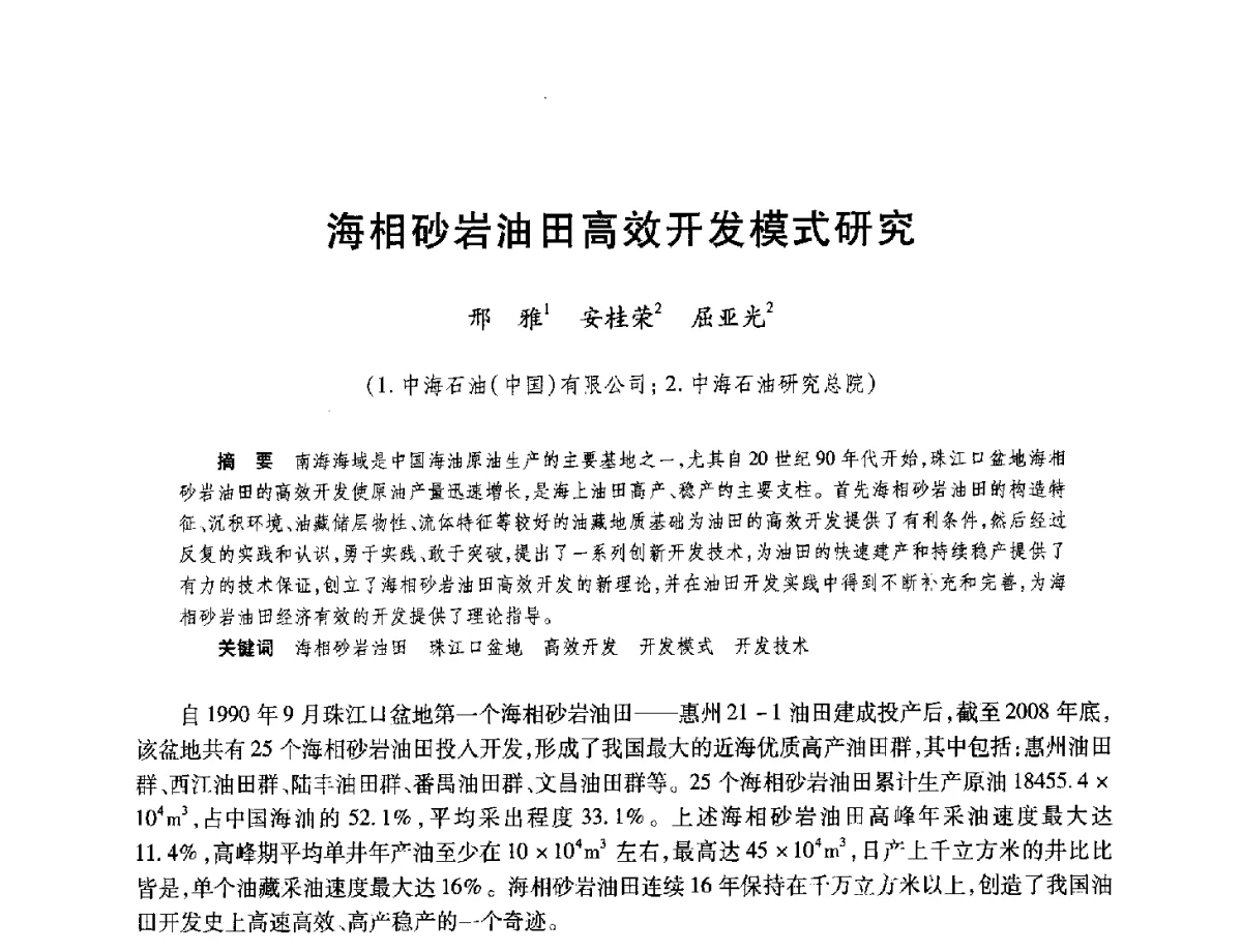 海相砂岩油田高效开发模式研究 - 中国海洋石油总公司开发技术座谈会