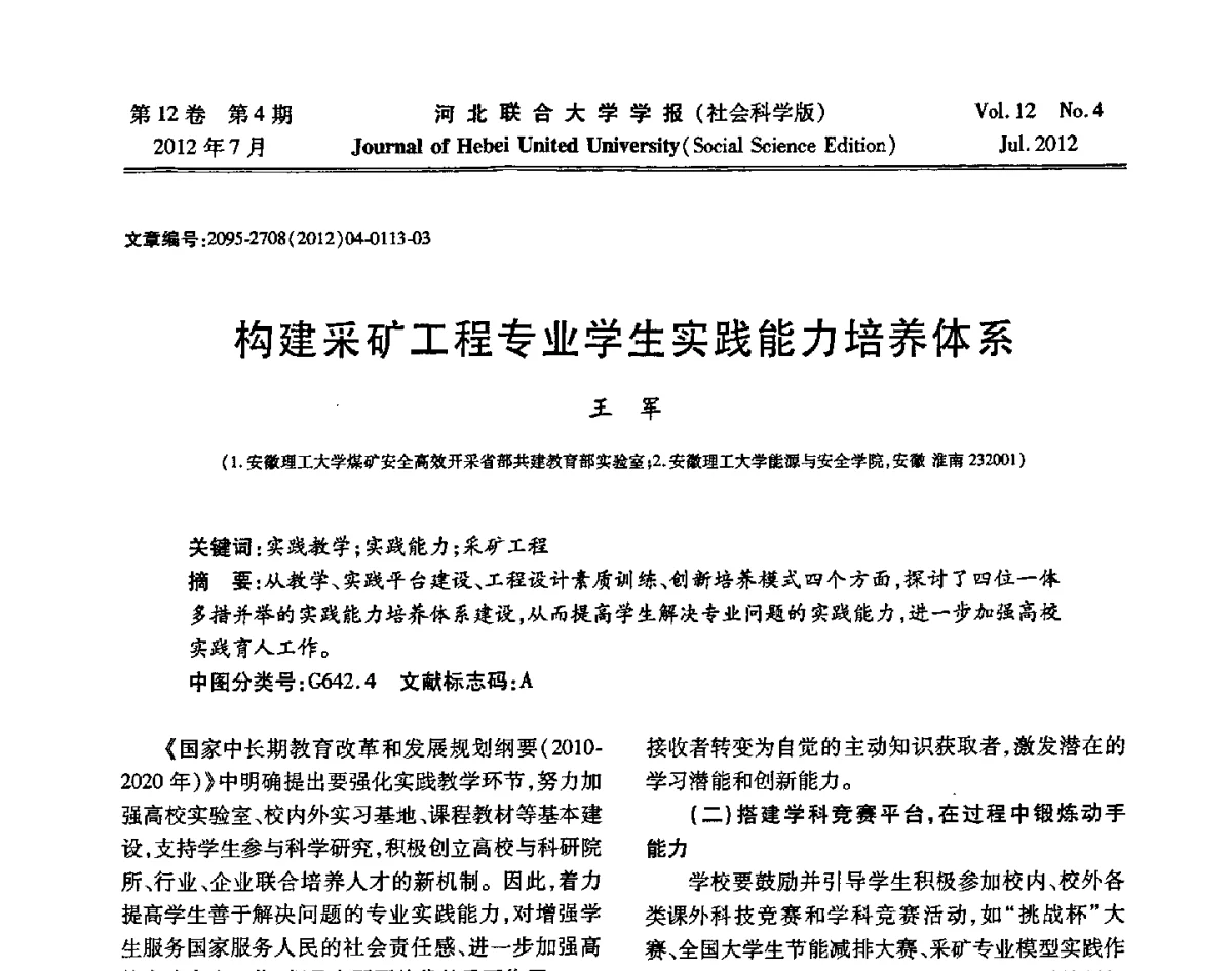 构建采矿工程专业学生实践能力培养体系 - 第26届全国高校采矿工程专业学术年会