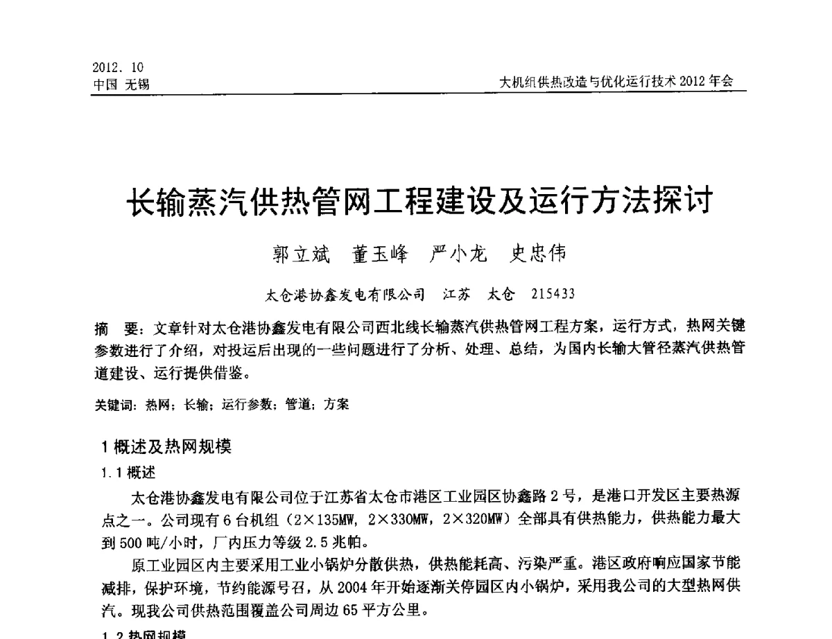 长输蒸汽供热管网工程建设及运行方法探讨 - 大机组供热改造与优化运行技术2012年会