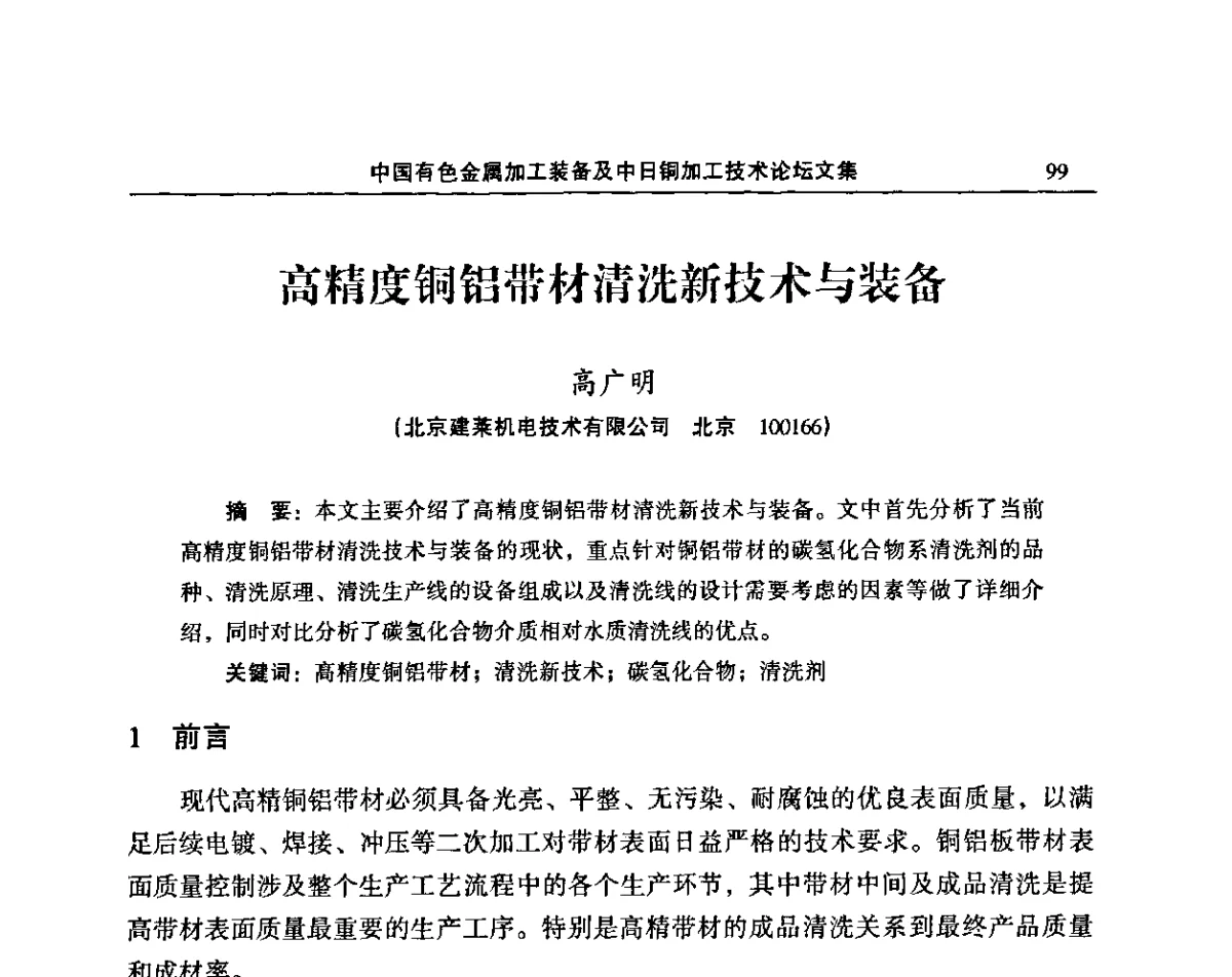 高精度铜铝带材清洗新技术与装备 - 2011’中国有色金属加工装备及中日铜加工技术论坛