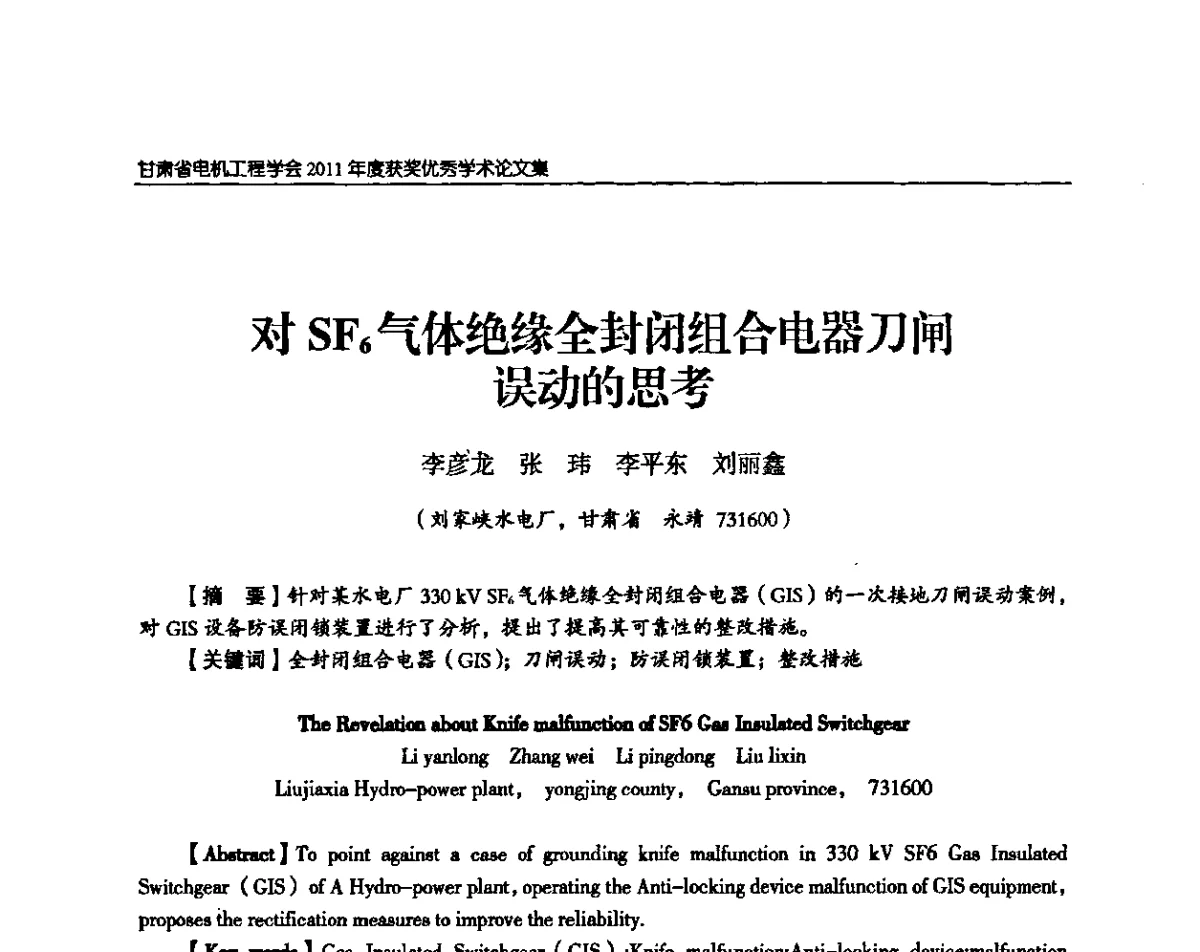 对SF6气体绝缘全封闭组合电器刀闸误动的思考 - 甘肃省电机工程学会2011年学术年会