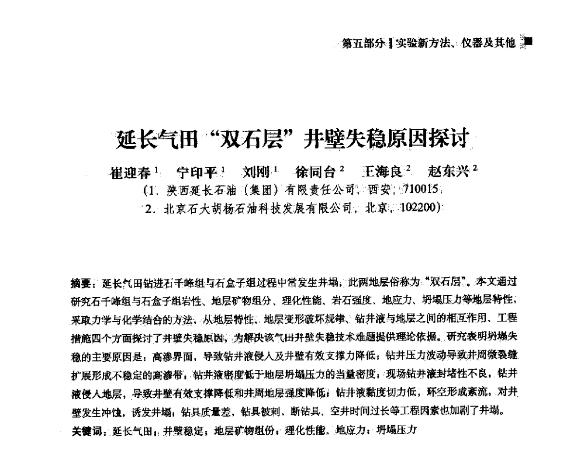延长气田双石层井壁失稳原因探讨 - 2012年度全国钻井液完井液学组工作会议暨技术交流研讨会