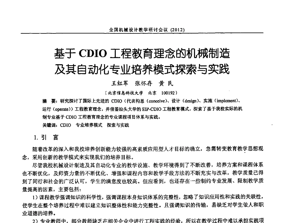 基于CDIO工程教育理念的机械制造及其自动化专业培养模式探索与实践 - 第十三届全国机械设计教学研讨会