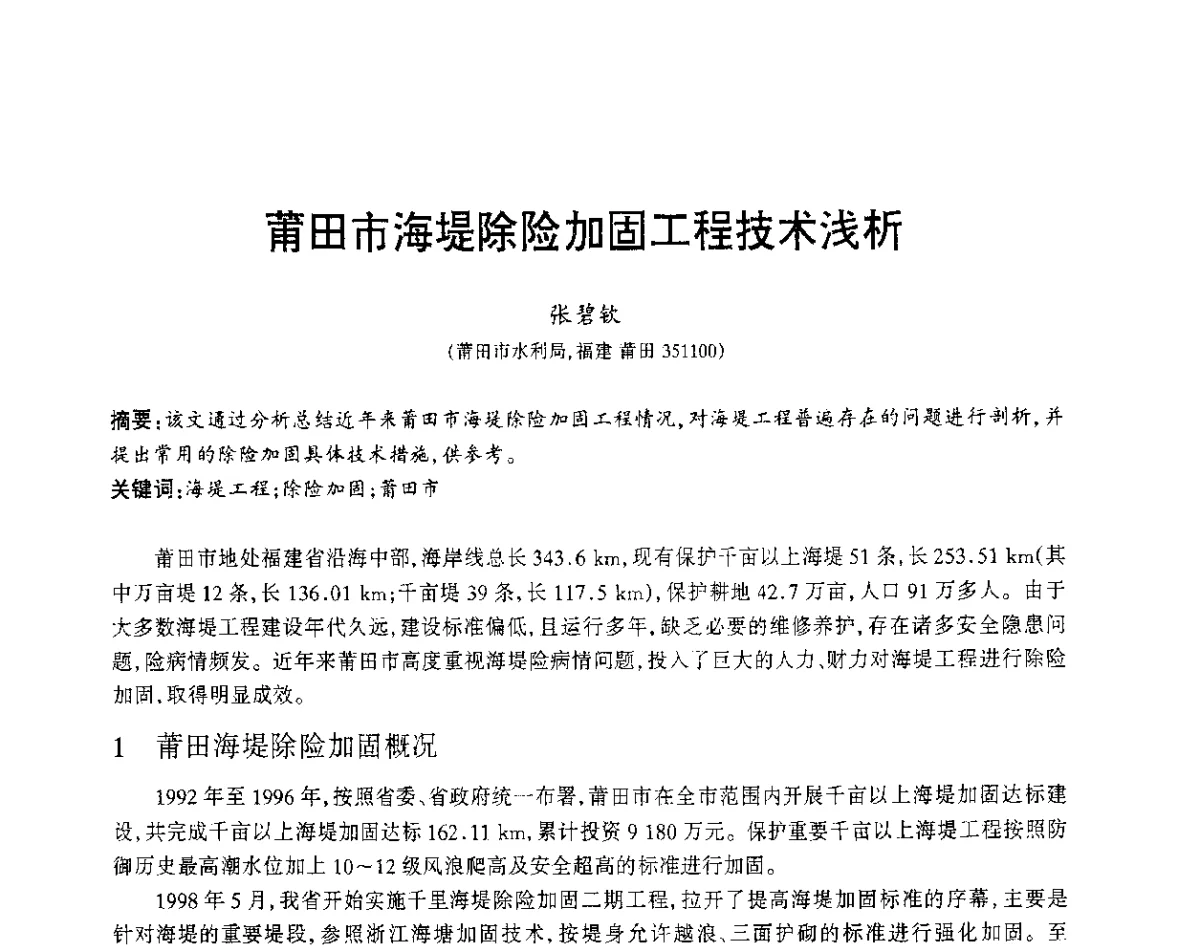 莆田市海堤除险加固工程技术浅析 - 福建省科协第12届学术年会水利分会场