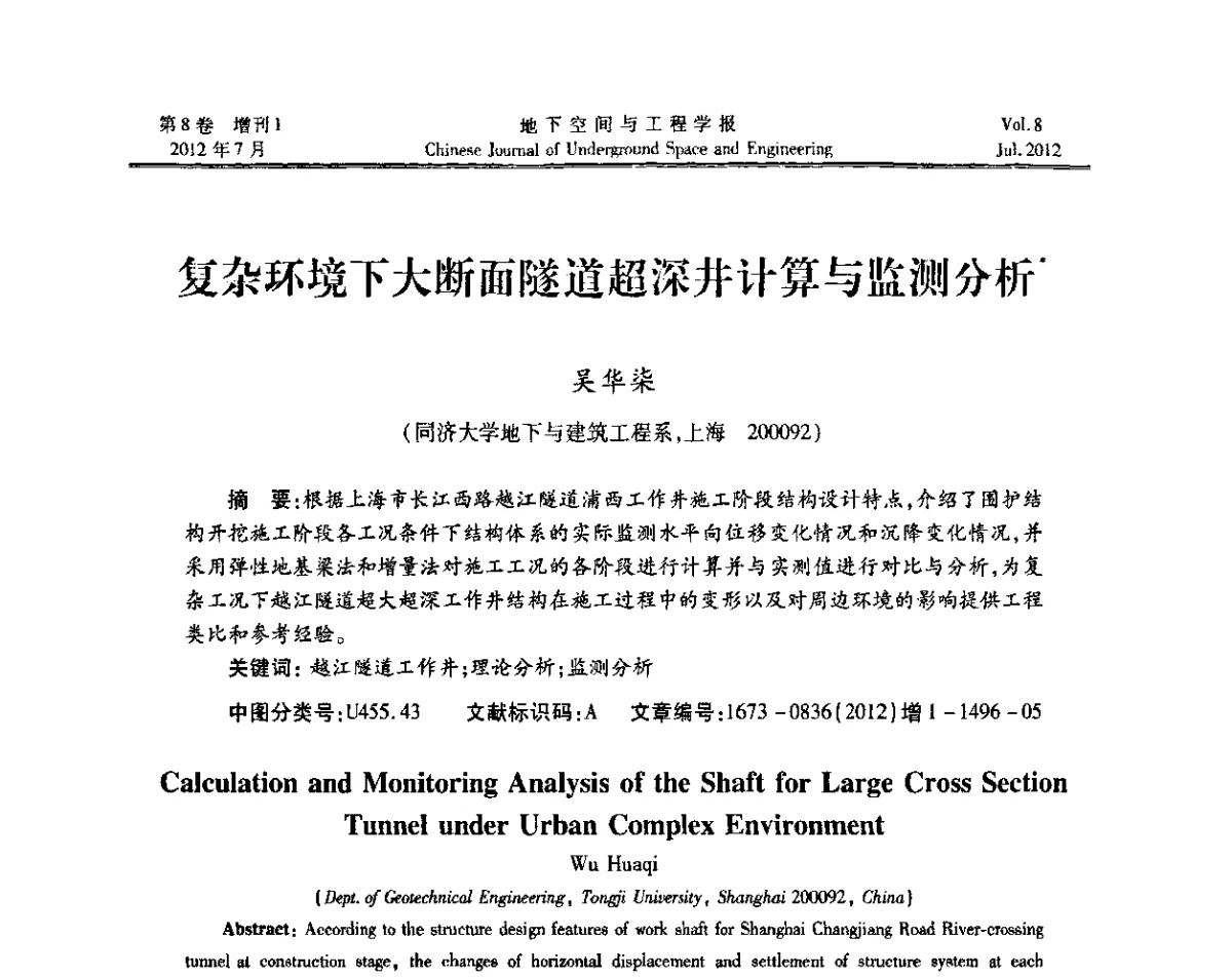 复杂环境下大断面隧道超深井计算与监测分析 - 运用安全与节能环保的隧道及地下空间暨交通基础设施建设第三届学术研讨会