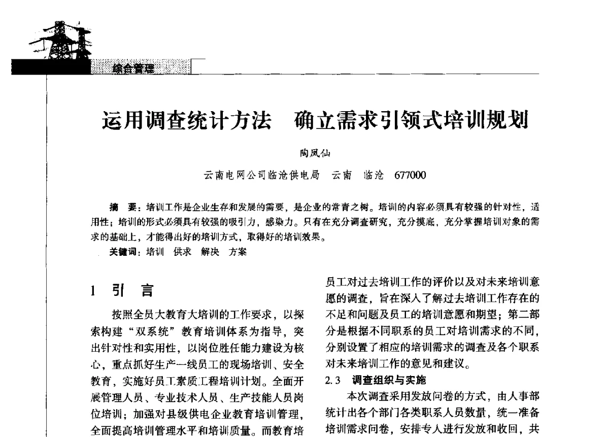 运用调查统计方法确立需求引领式培训规划 - 2011年云南电力技术论坛
