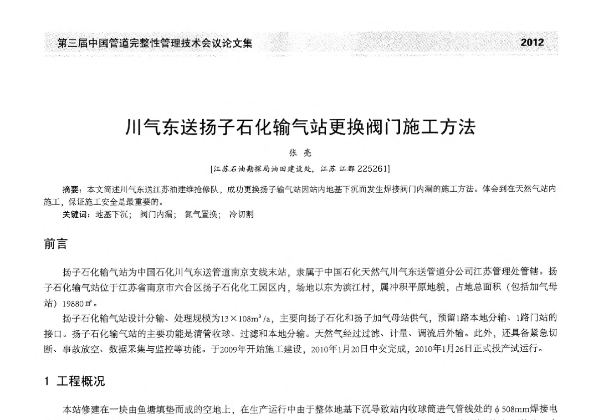 川气东送扬子石化输气站更换阀门施工方法 - 第三届中国管道完整性管理技术会议