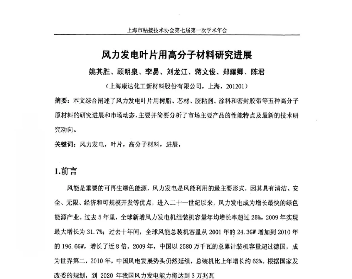 风力发电叶片用高分子材料研究进展 - 上海市粘接技术协会第七届第一次学术年会暨2011工博会科技论坛——先进制造业用胶粘剂的国产化技术研讨会