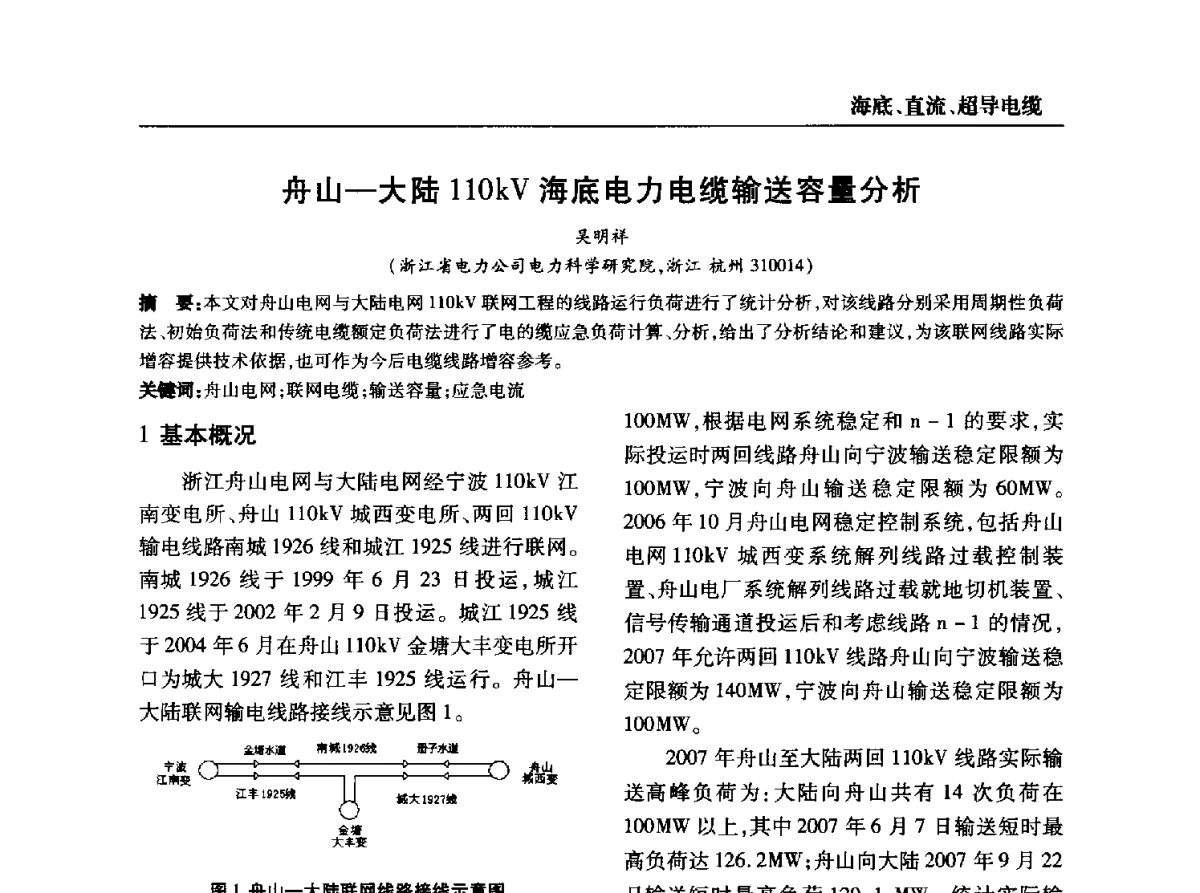 舟山-大陆110kV海底电力电缆输送容量分析 - 全国第九次电力电缆运行经验交流会