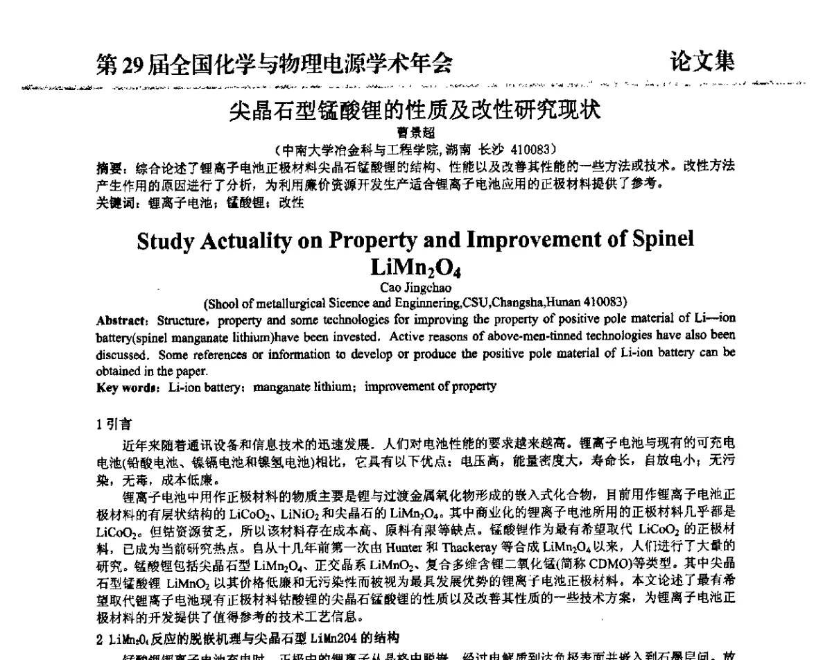 尖晶石型锰酸锂的性质及改性研究现状 - 第29届全国化学与物理电源学术年会
