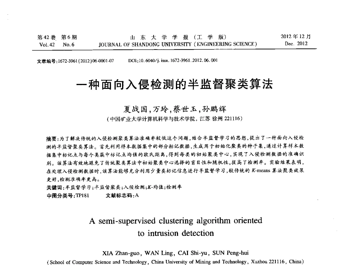 一种面向入侵检测的半监督聚类算法 - 2012年江苏省人工智能学术会议