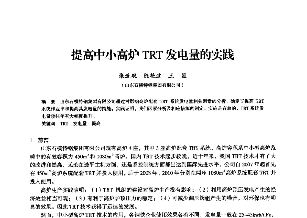 提高中小高炉TRT发电量的实践 - 2012年全国中小高炉炼铁学术年会