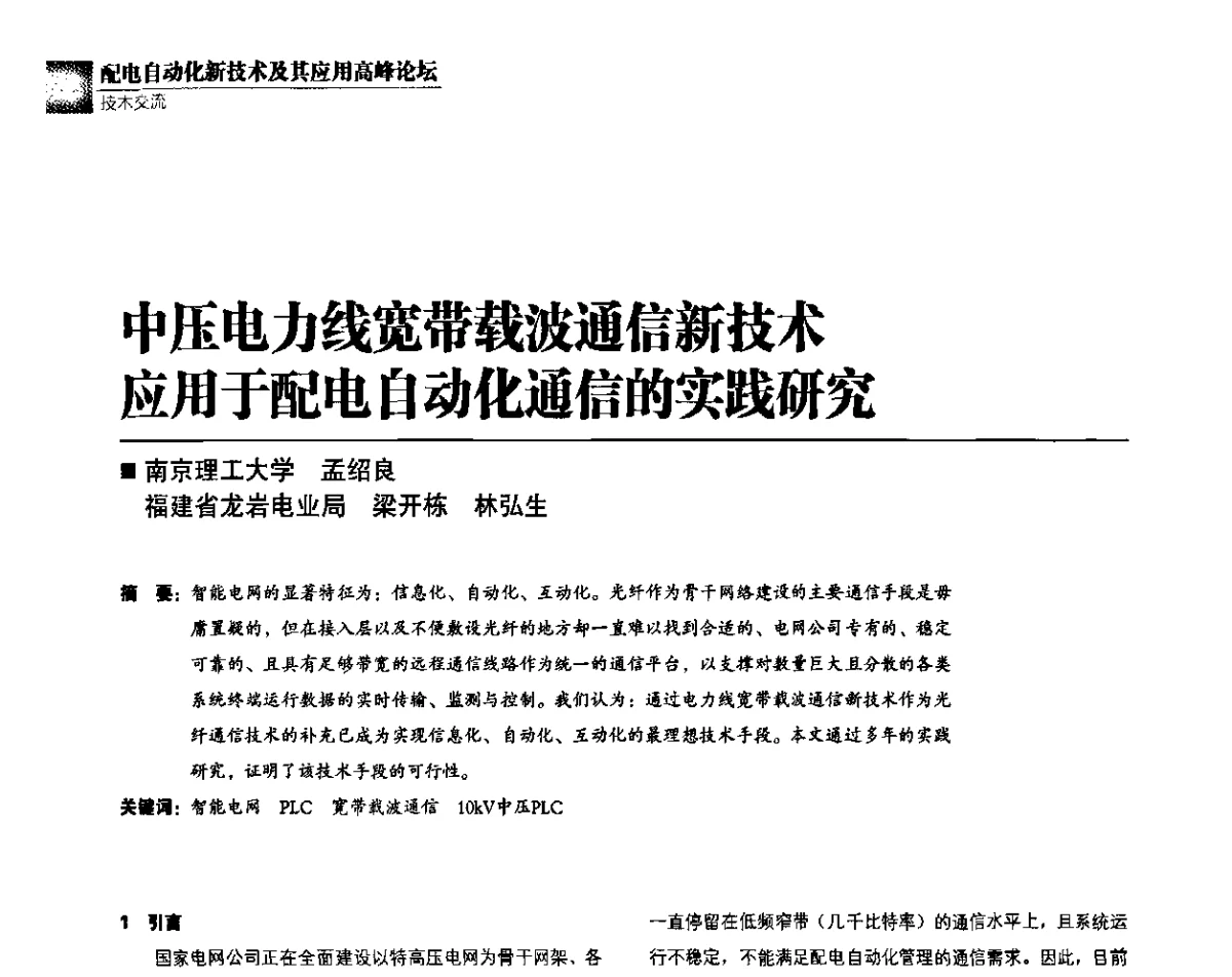 中压电力线宽带载波通信新技术应用于配电自动化通信的实践研究 - 第二届配电自动化新技术及其应用高峰论坛