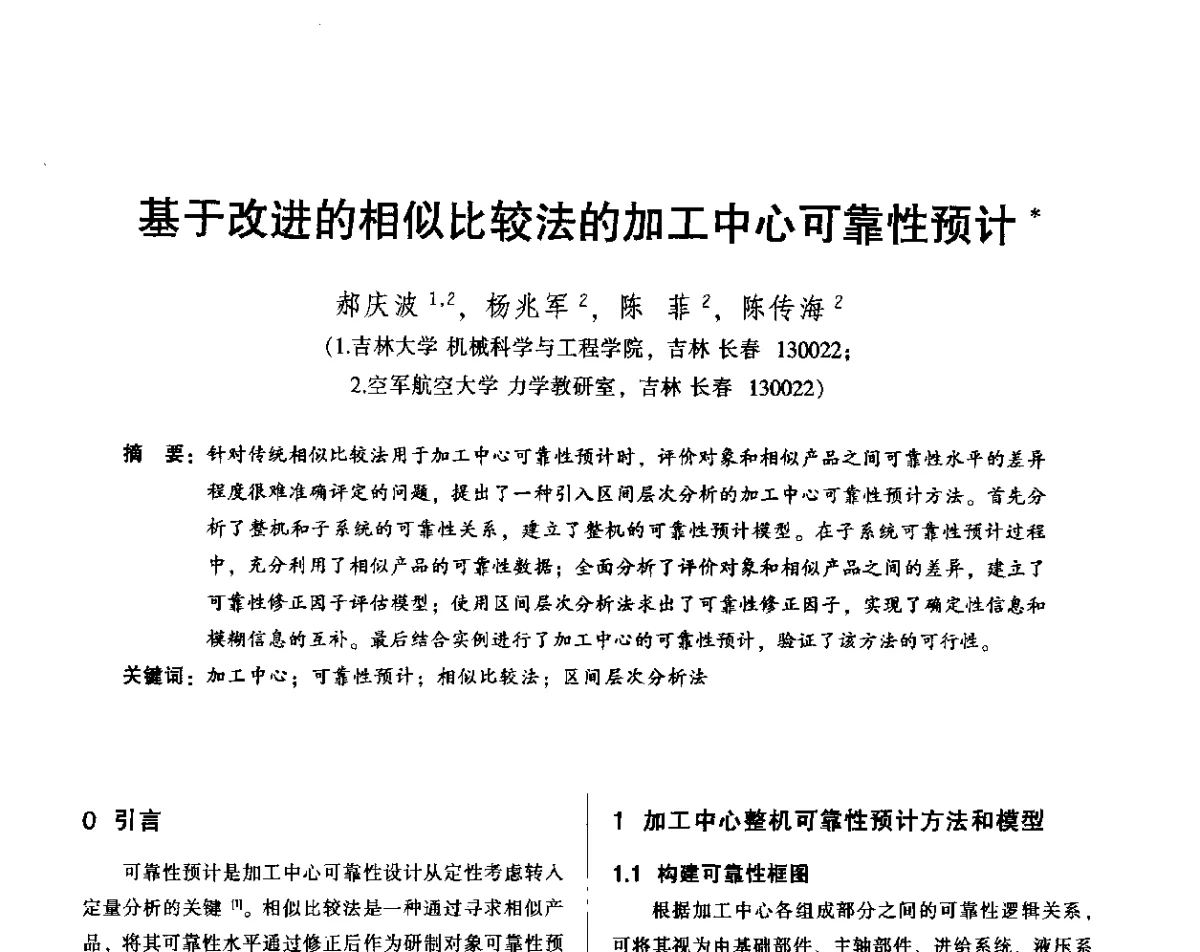 基于改进的相似比较法的加工中心可靠性预计 - 2012年全国机械行业可靠性技术学术交流会暨第四届可靠性工程分会第四次全体委员大会