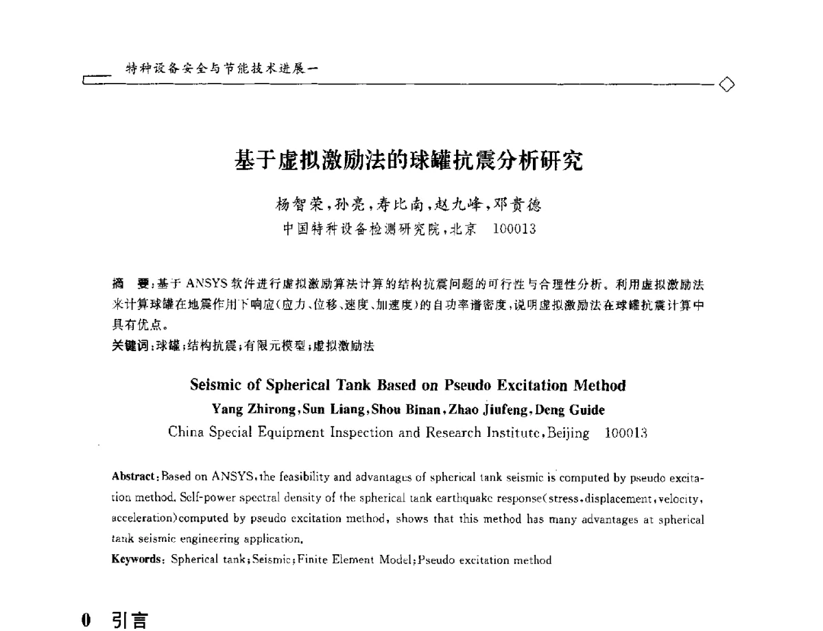基于虚拟激励法的球罐抗震分析研究 - 2012年全国特种设备安全与节能学术会议