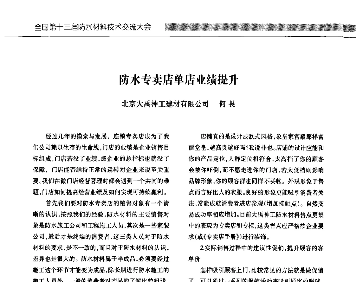 防水专卖店单店业绩提升 - 全国第十三次防水材料技术交流大会