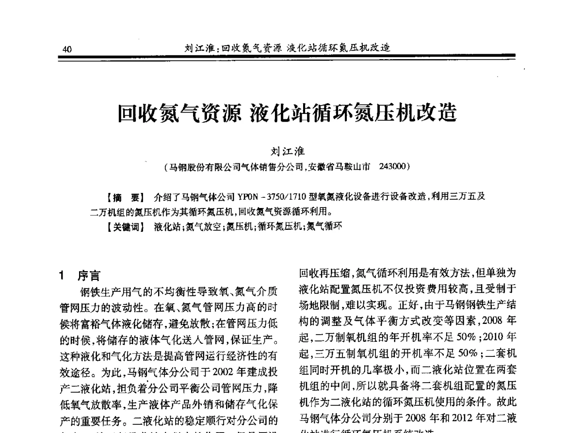 回收氮气资源液化站循环氮压机改造 - 2012年全国钢铁企业制氧专业年会