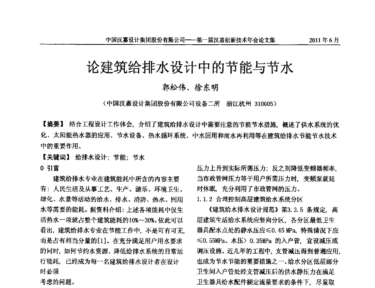 论建筑给排水设计中的节能与节水 - 第一届汉嘉创新技术年会