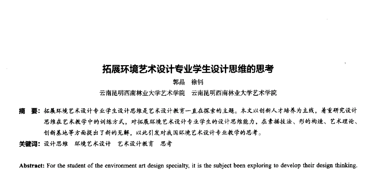 拓展环境艺术设计专业学生设计思维的思考 - 第十一届全国高等院校建筑与环境艺术设计专业美术教学研讨会