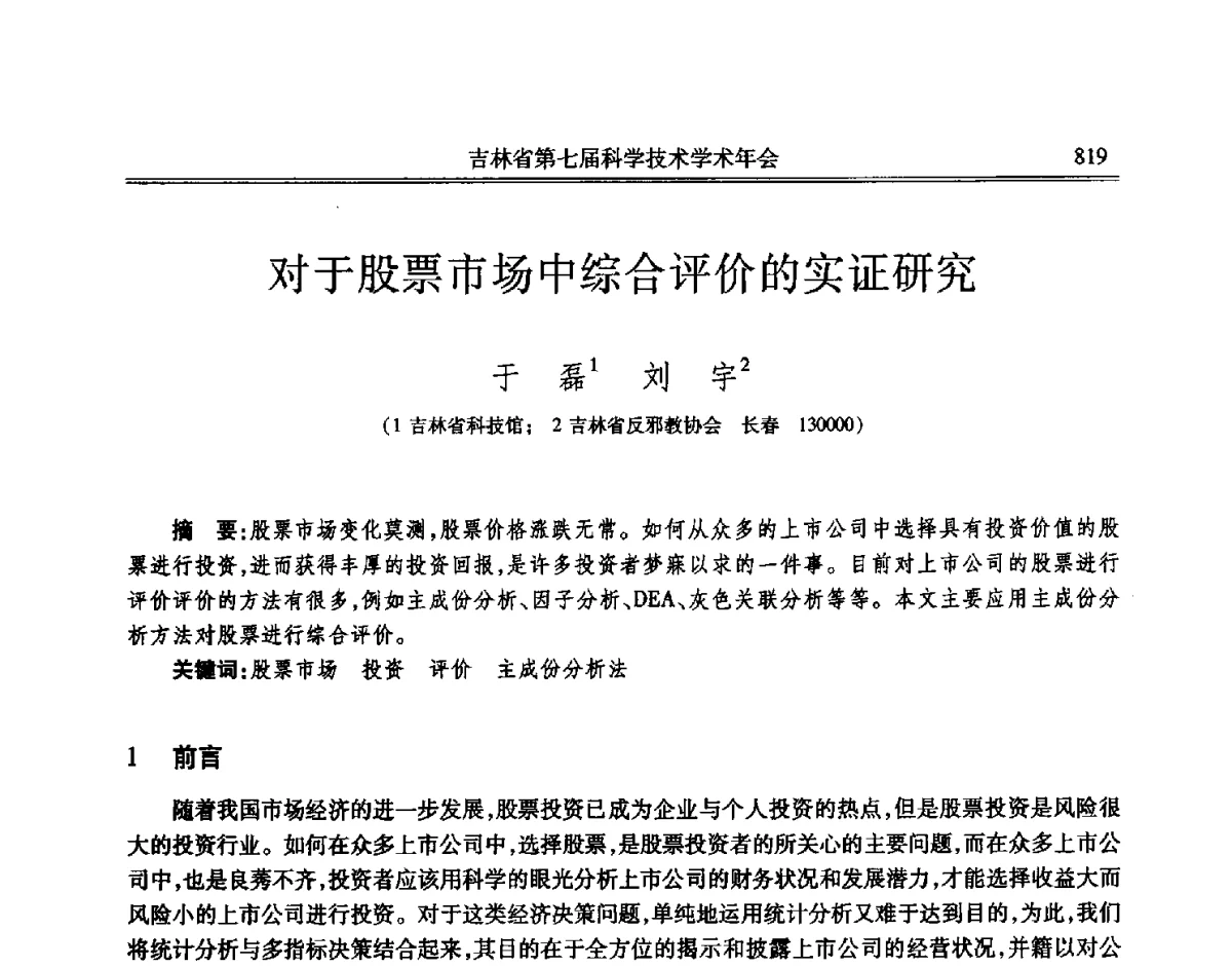 对于股票市场中综合评价的实证研究 - 吉林省第七届科学技术学术年会