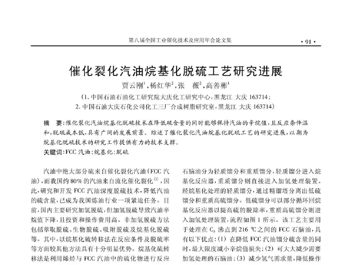 催化裂化汽油烷基化脱硫工艺研究进展 - 第八届全国工业催化技术及应用年会