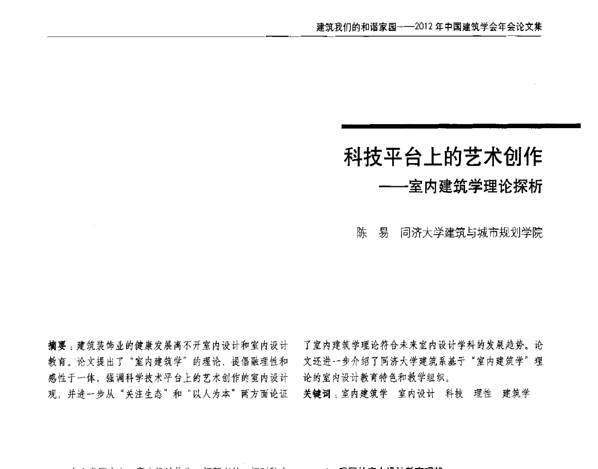 科技平台上的艺术创作--室内建筑学理论探析 - 2012年中国建筑学会年会