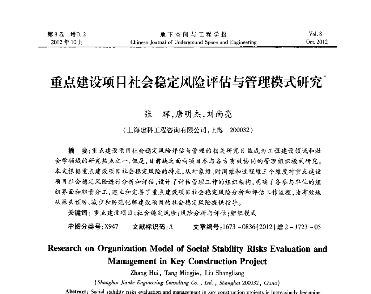 重点建设项目社会稳定风险评估与管理模式研究 - 第二届工程风险与保险研究学术研讨会
