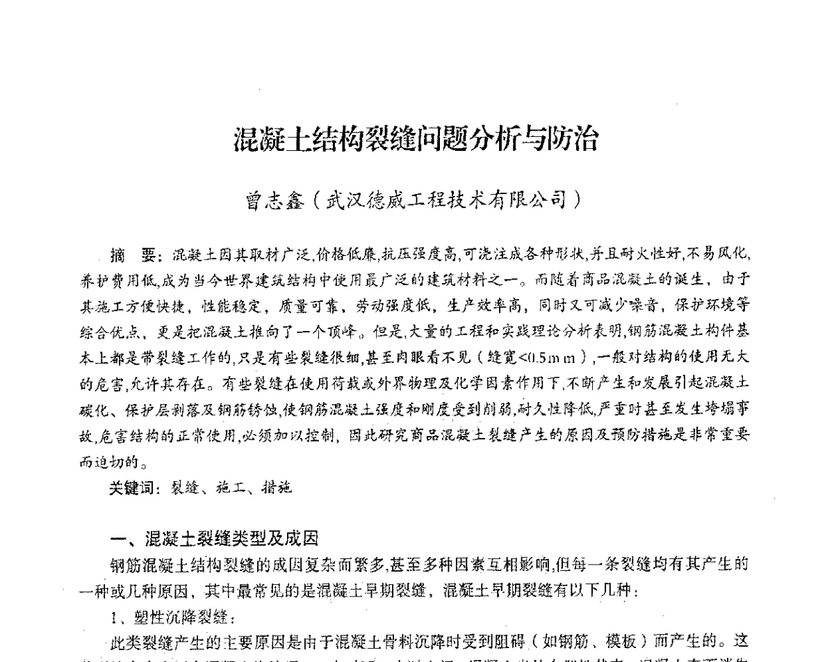 混凝土结构裂缝问题分析与防治 - 2012年热电联产节能降耗新技术研讨会