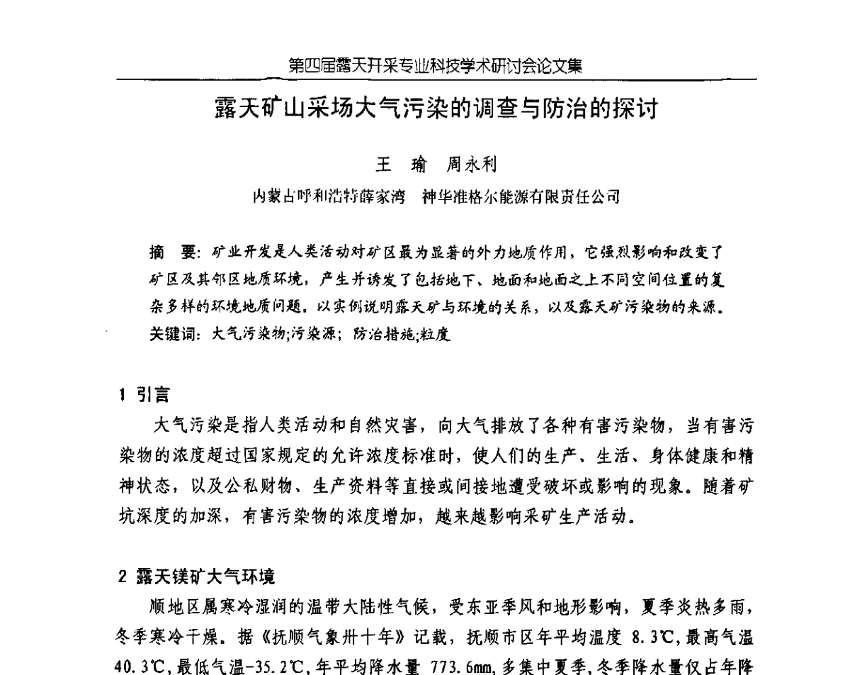 露天矿山采场大气污染的调查与防治的探讨 - 第四届露天开采专业科技学术研讨会