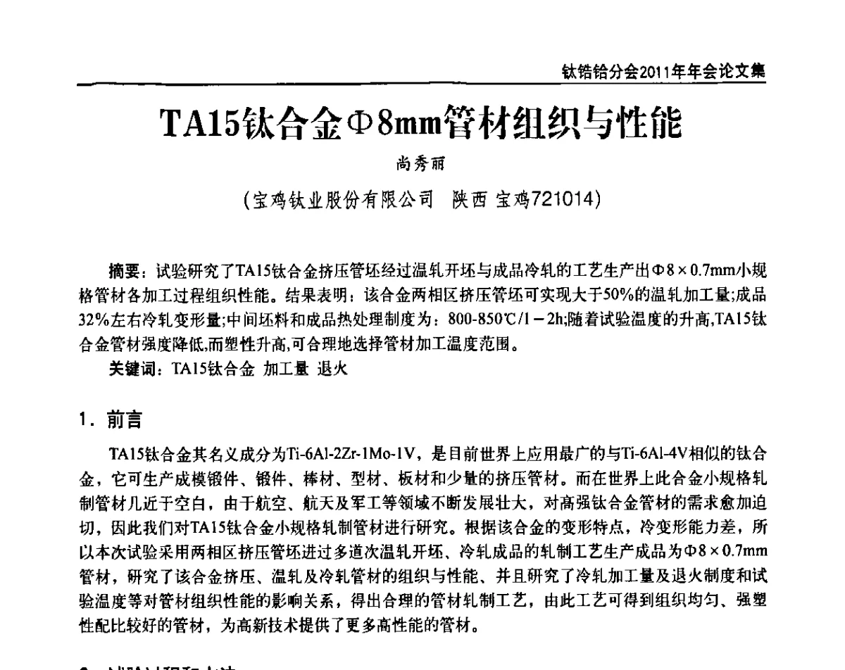 TA15钛合金φ8mm管材组织与性能 - 中国有色金属工业协会钛锆铪分会2011年会