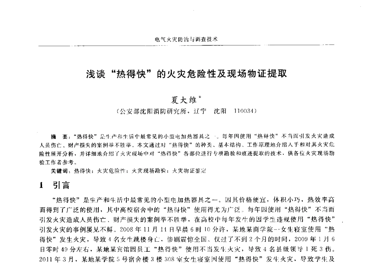 浅谈热得快的火灾危险性及现场物证提取 - 中国消防协会电气防火专业委员会六届三次会议暨第十八次电气防火学术研讨会