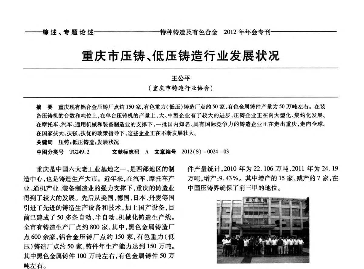 重庆市压铸、低压铸造行业发展状况 - 2012年中国压铸、挤压铸造、半固态加工学术年会