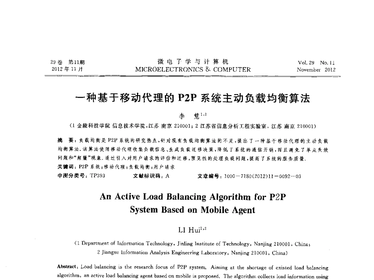 一种基于移动代理的P2P系统主动负载均衡算法 - 2012年江苏省人工智能学术会议