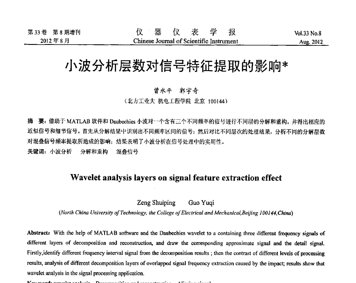 小波分析层数对信号特征提取的影响 - 第十届全国信息获取与处理学术会议