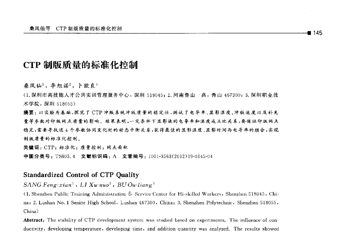 CTP制版质量的标准化控制 - 第十四届全国包装工程学术会议暨2012国际包装科技研讨会