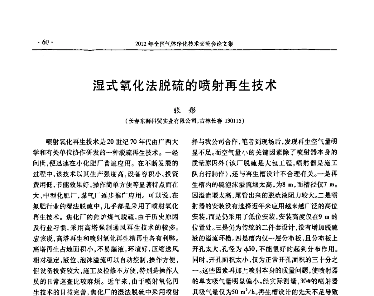 湿式氧化法脱硫的喷射再生技术 - 2012年全国气体净化技术交流会