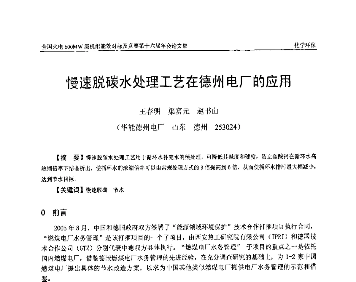 慢速脱碳水处理工艺在德州电厂的应用 - 全国火电600MW级机组能效对标及竞赛第十六届年会